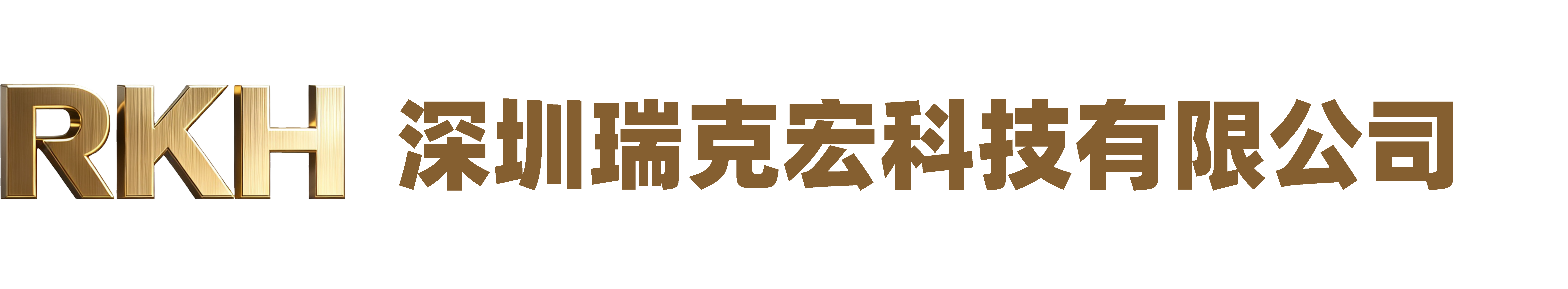 深圳市瑞克宏科技有限公司